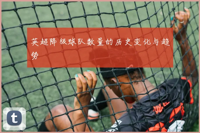 英超降级球队数量的历史变化与趋势