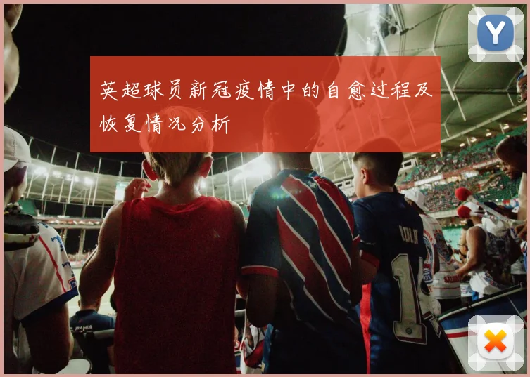 英超球员新冠疫情中的自愈过程及恢复情况分析