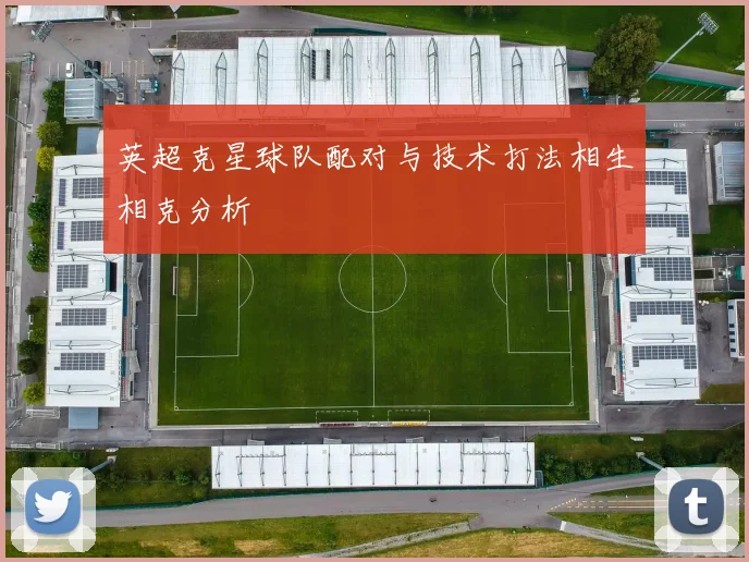 英超克星球队配对与技术打法相生相克分析