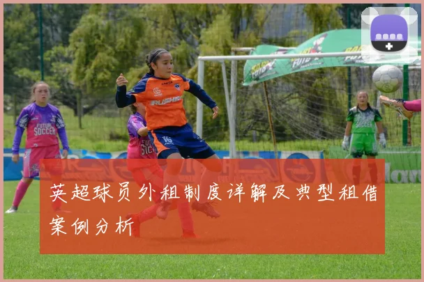 英超球员外租制度详解及典型租借案例分析