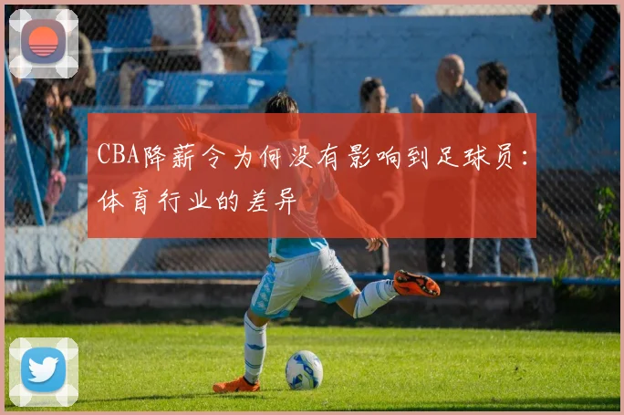 CBA降薪令为何没有影响到足球员：体育行业的差异