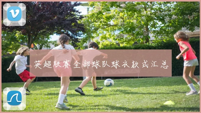 英超联赛全部球队球衣款式汇总