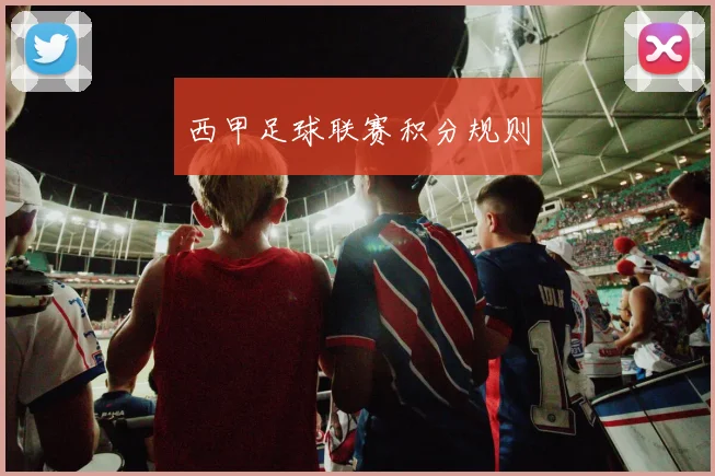 西甲足球联赛积分规则