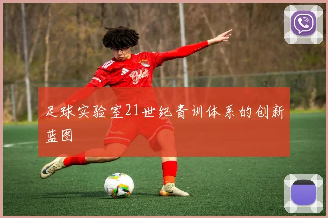 足球实验室21世纪青训体系的创新蓝图