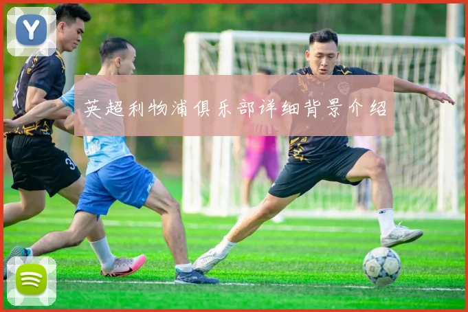 英超利物浦俱乐部详细背景介绍