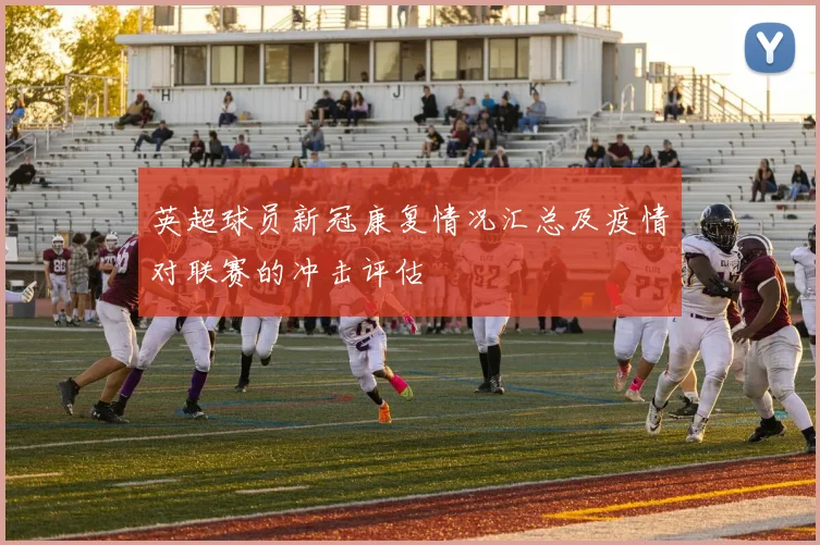 英超球员新冠康复情况汇总及疫情对联赛的冲击评估