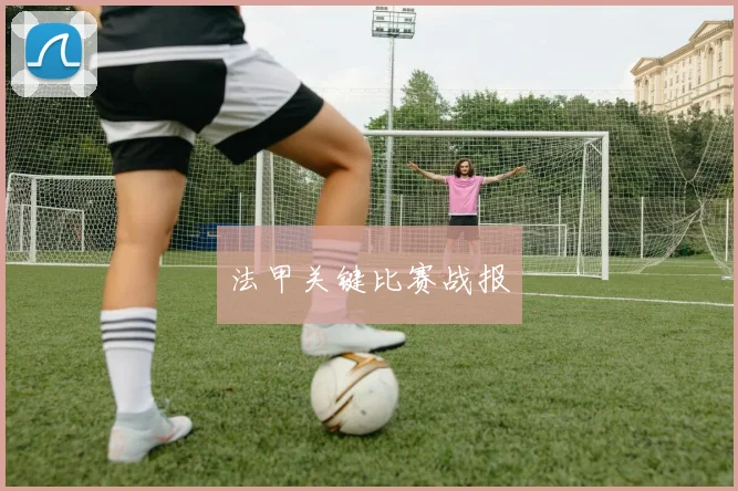 法甲关键比赛战报