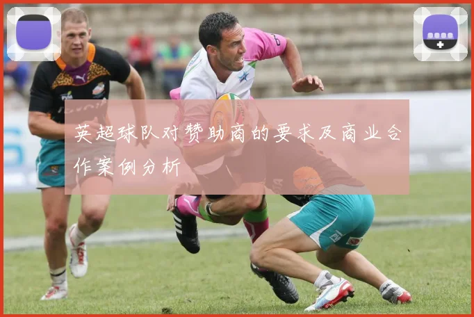 英超球队对赞助商的要求及商业合作案例分析