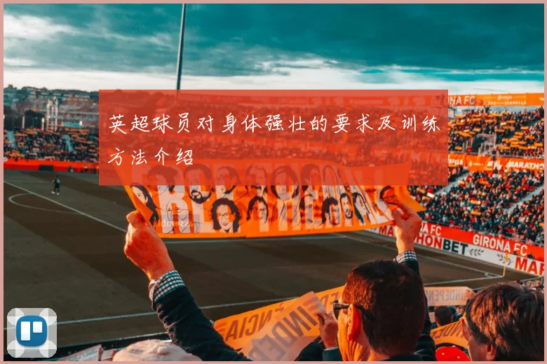 英超球员对身体强壮的要求及训练方法介绍