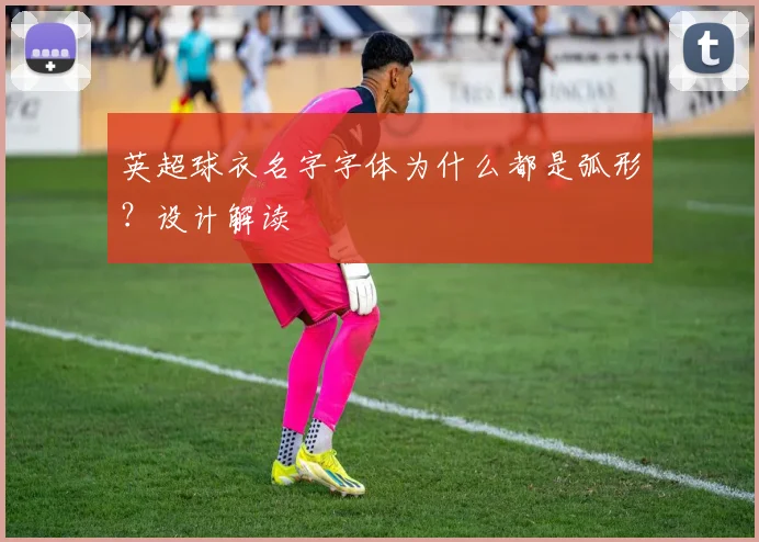 英超球衣名字字体为什么都是弧形？设计解读